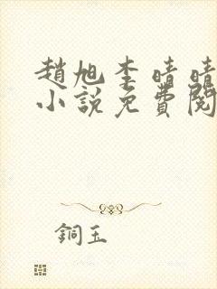 赵旭李晴晴最新小说免费阅读