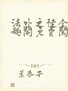 法外之徒全文笔趣阁免费阅读