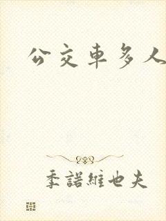 公交车多人运动