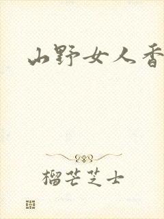 山野女人香