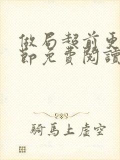 做局超前更新章节免费阅读