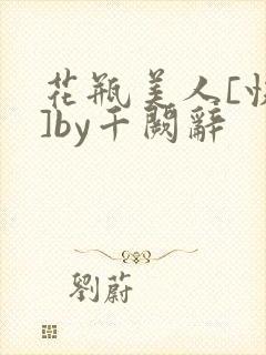 花瓶美人[快穿]by千阙辞