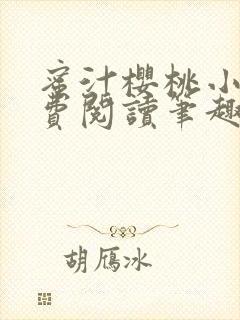 蜜汁樱桃小说免费阅读笔趣阁林妙妙