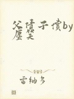 父债子偿by红尘笑