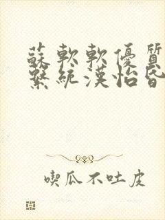 苏软软优质灌溉系统汉怡昏