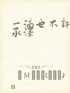 一滴也不许漏魏承泽