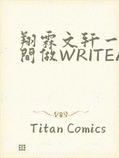 翔霖文轩一个房间做WRITEAS