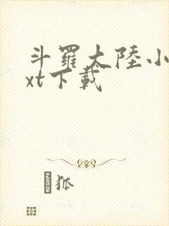 斗罗大陆小说txt下载