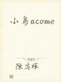 小鸟acome