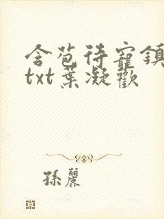 含苞待宠镇国公txt叶凝欢