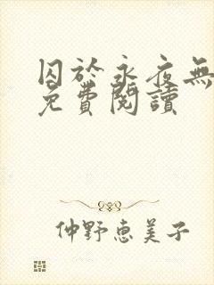 囚于永夜无弹窗免费阅读