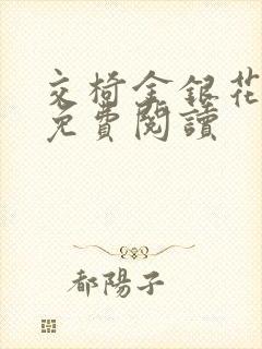 交椅金银花全文免费阅读