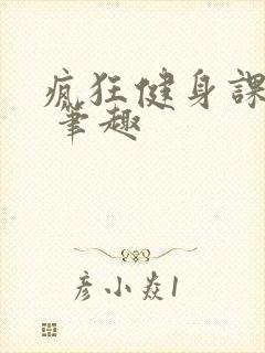 疯狂健身课李欣 笔趣