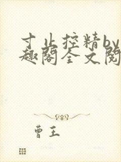 寸止控精by笔趣阁全文阅读