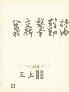 公交系列诗晴的最新章节内容