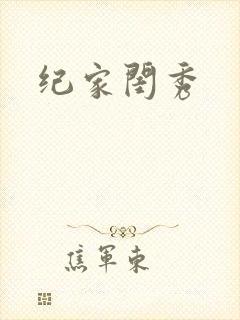 纪家闺秀