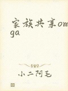 家族共享omega