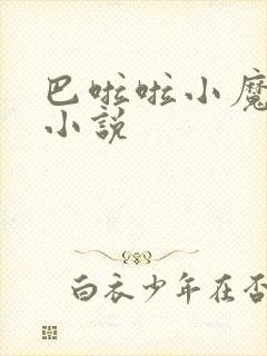 巴啦啦小魔仙h小说