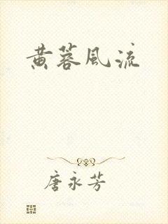黄蓉风流