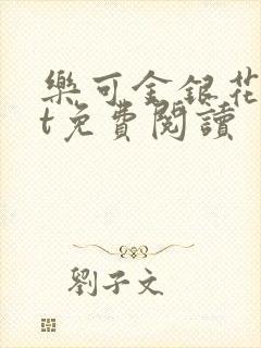 乐可金银花txt免费阅读