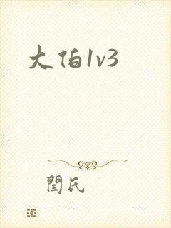 大伯1v3