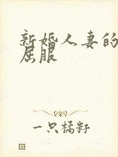 新婚人妻的沦陷屈服