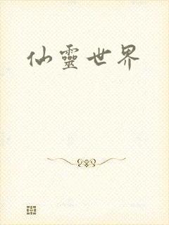 仙灵世界