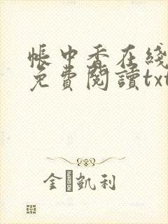 帐中香在线全文免费阅读txt笔趣