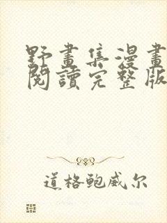 野画集漫画免费阅读完整版笔趣