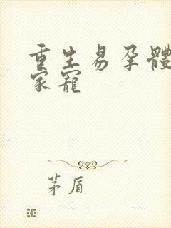 重生易孕体质全家宠