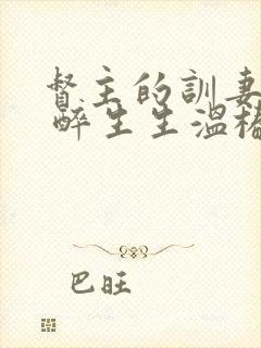 督主的训妻日常 醉生生温椿南