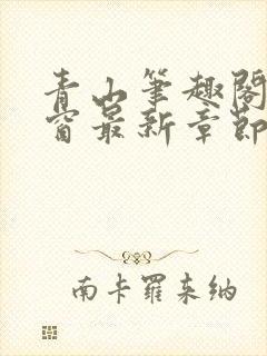 青山笔趣阁无弹窗最新章节