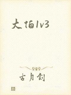 大伯1v3