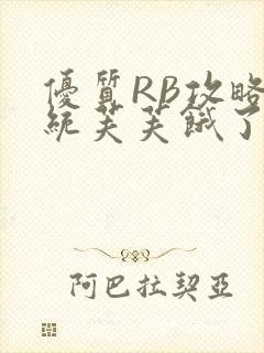 优质RB攻略系统芙芙饿了