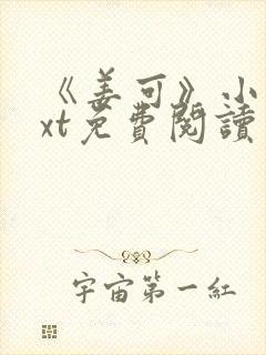 《姜可》小说txt免费阅读