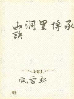 山洞里传承合欢诀