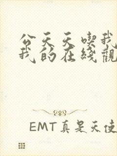 公天天吃我奶躁我的在线观看