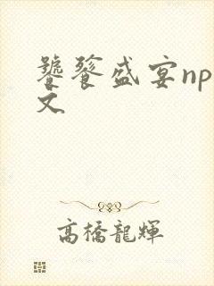 饕餮盛宴np全文