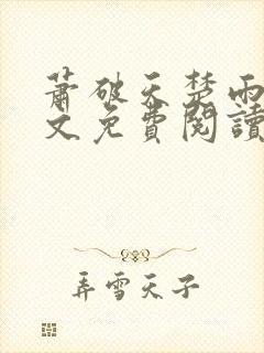 萧破天楚雨馨全文免费阅读