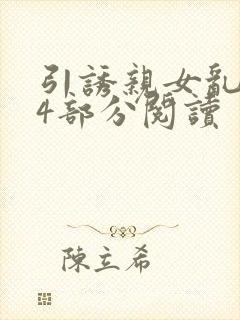 引诱亲女乱第24部分阅读