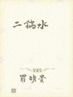 二锅水