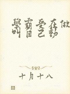 学霸受在做作业叫自己动