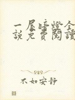 一屋暗灯全文小说免费阅读