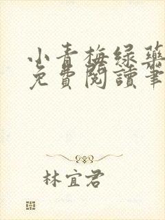 小青梅绿药全文免费阅读笔趣阁