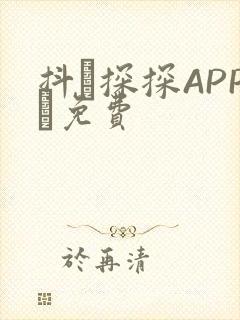 抖抈探探APP汅免费