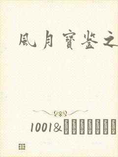 风月宝鉴之
