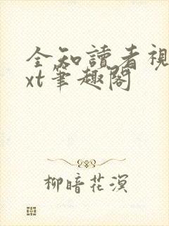 全知读者视角txt笔趣阁