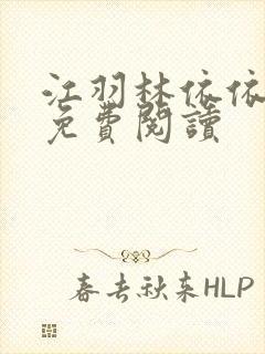 江羽林依依小说免费阅读