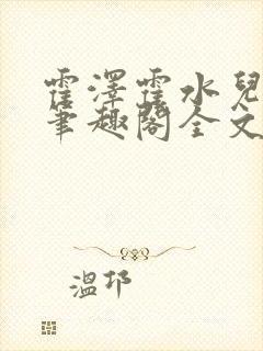 霍泽霍水儿小说笔趣阁全文免费阅读浮生陌