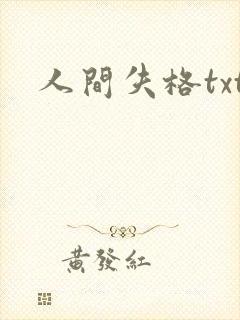 人间失格txt